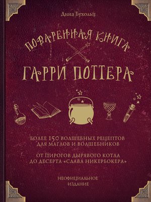 cover image of Поваренная книга Гарри Поттера. Более 150 волшебных рецептов для маглов и волшебников